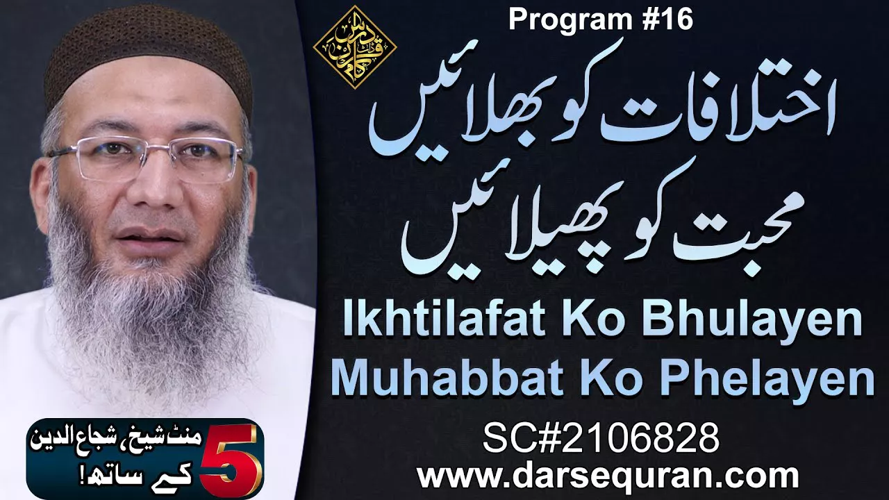 Ikhtilafat Ko Bhulayen, Muhabbat Ko Phelayen - 5 Minute Sheikh, Shuja uddin K Saath (P16)